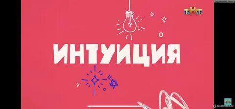 Я тебе не верю тнт