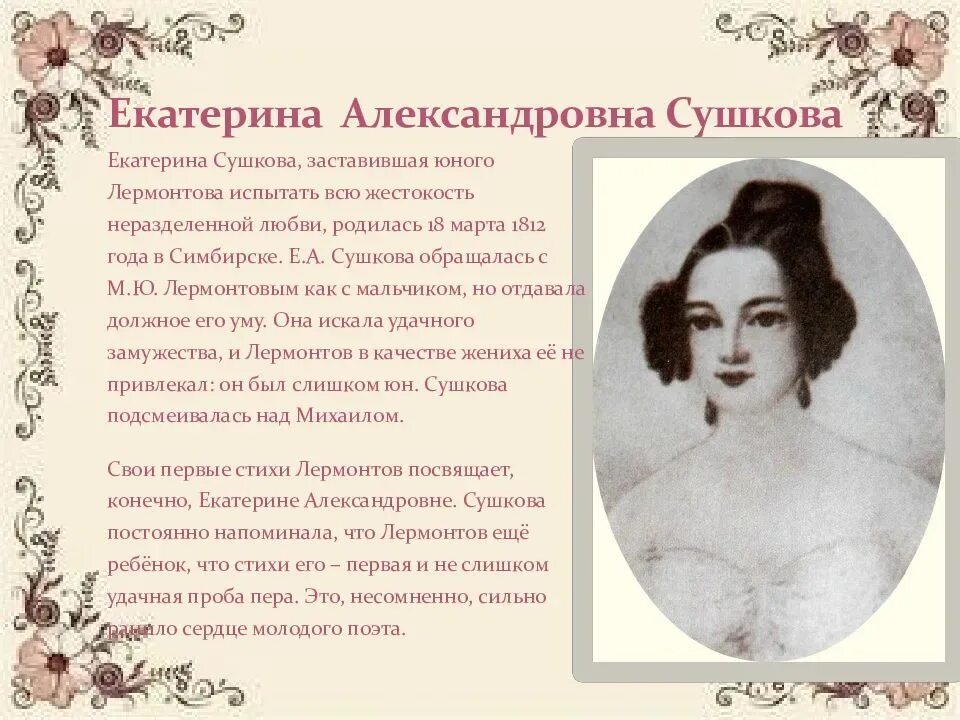Сообщение любовь в лирике м ю лермонтова. Екатерина александровна сушкова (1812-1868). адресаты любовной лирики лермонтова екатерина сушкова. любовь лермонтова екатерина сушкова. екатерина александровна сушкова в жизни лермонтова.