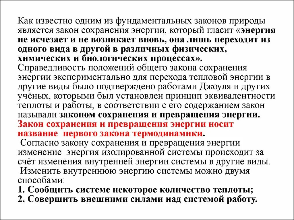 Закон сохранения энергии. Закон превращения энергии. Закон сохранения энергии в природе. Способы сохранения энергии. Природа физических законов