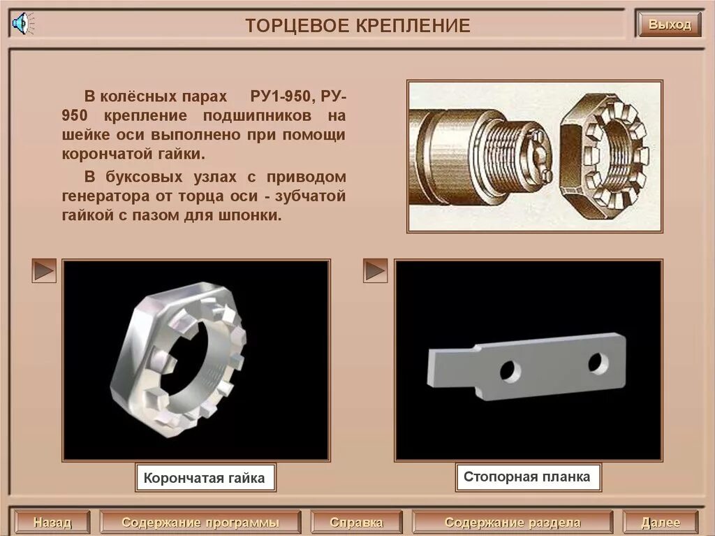 Гайка торцевая корончатая м110. Гайка м110 корончатая буксового узла. Торцевое крепление гайка м110. Торцевое крепление колесной пары. Главное ру 1