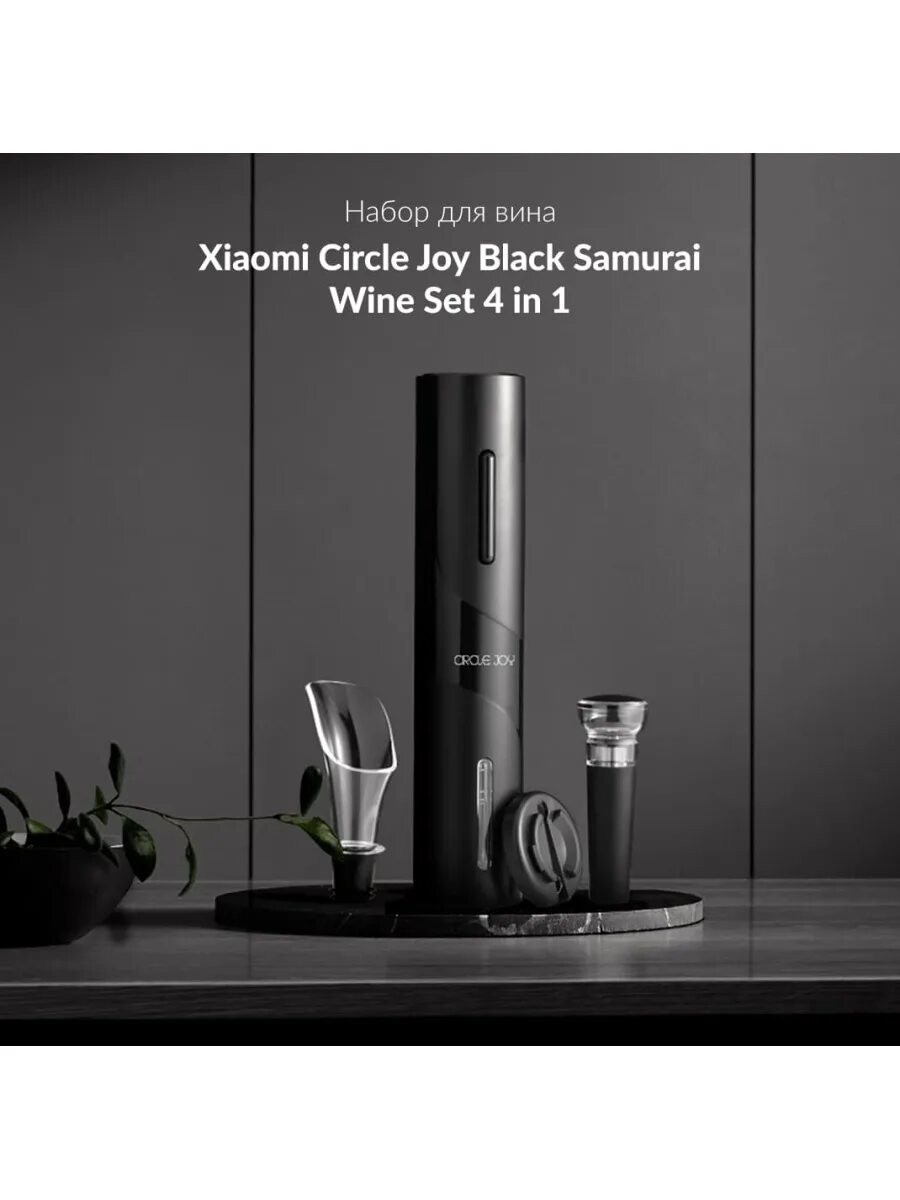 Circle joy набор. Электрический штопор xiaomi circle joy darth vader 5in1 cj-tz08 black. электрический штопор xiaomi circle joy darth vader 4 in 1. штопор xiaomi circle joy 4 in 1. винный набор circle joy black samurai wine set 5 in 1 cj-tz08 xiaomi.