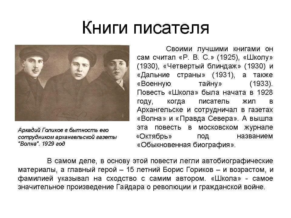 Сообщение о гайдаре. Жизнь и творчество гайдара. информация о писателе гайдаре. краткая биография гайдара. биография гайдара кратко.