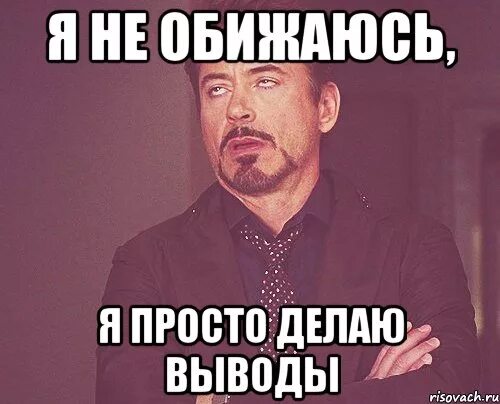 Что ответить на делай выводы. Делаю выводы. мое лицо когда не юрист рассуждает о праве. я не обижаюсь я делаю выводы. вывод мемы.