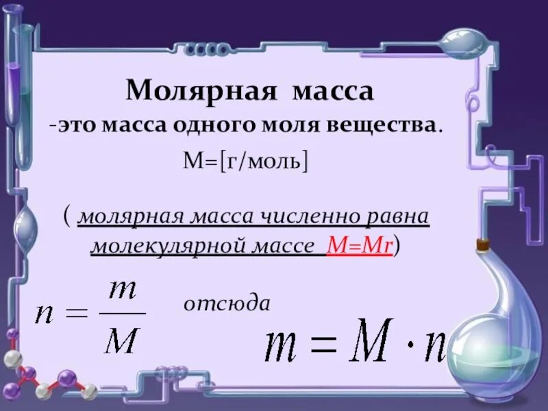 Химическая единица количества вещества. Формула молярной массы в химии 8 класс. Молярная масса, г/моль как вычислить. Как найти молярную массу соединения. Формулы молярной массы по химии 8 класс.