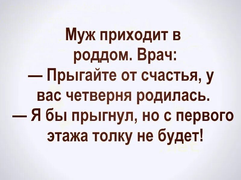 Муж пришел. Анекдот пришел муж