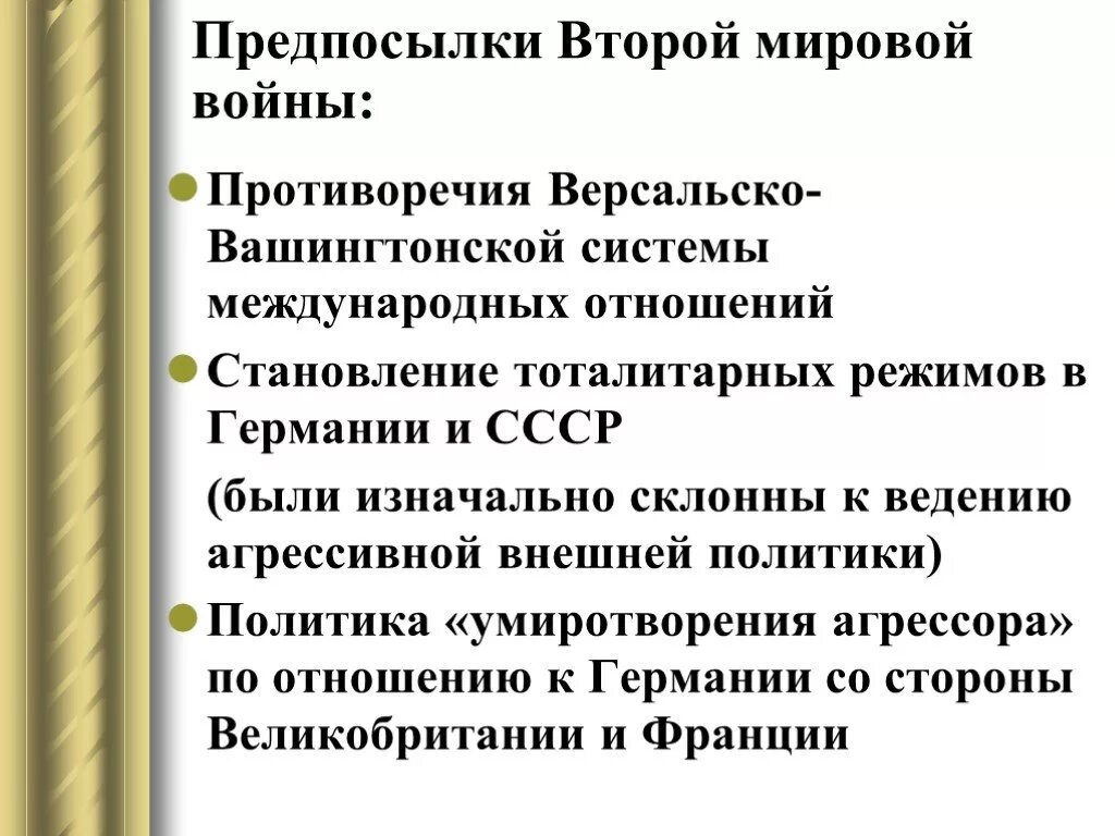 Предпосылки 2 мировой войны. Причины и предпосылки второй мировой войны. Предпосылки второй мировой войны кратко. Причины и предпосылки 2 мировой войны. Причины второй мировой германии