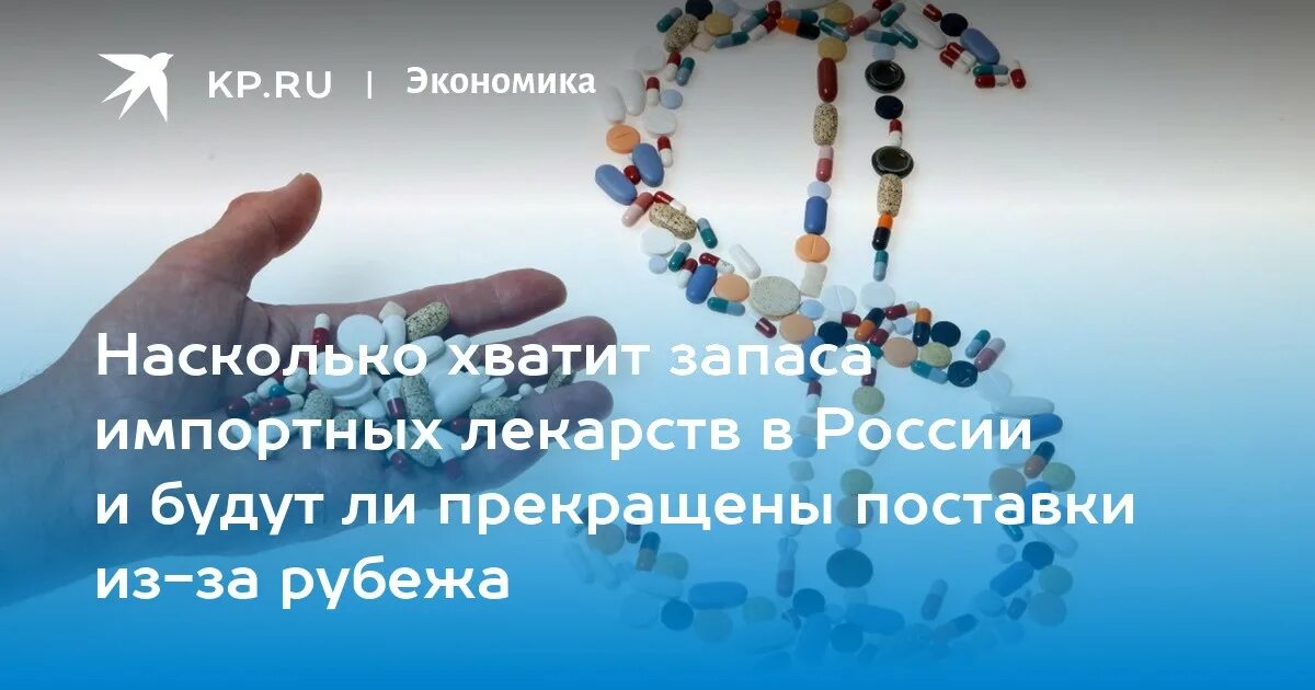 Насколько хватит. Поставки импортных лекарств. Лекарства импортные санкции. Поставки каких лекарств прекращаются.