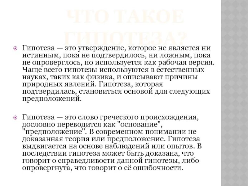 Нужно ли проверять гипотезу. Гипотеза информации. Гипотеза исследования это утверждение. Какие есть гипотезы науки. Гипотеза в истории.