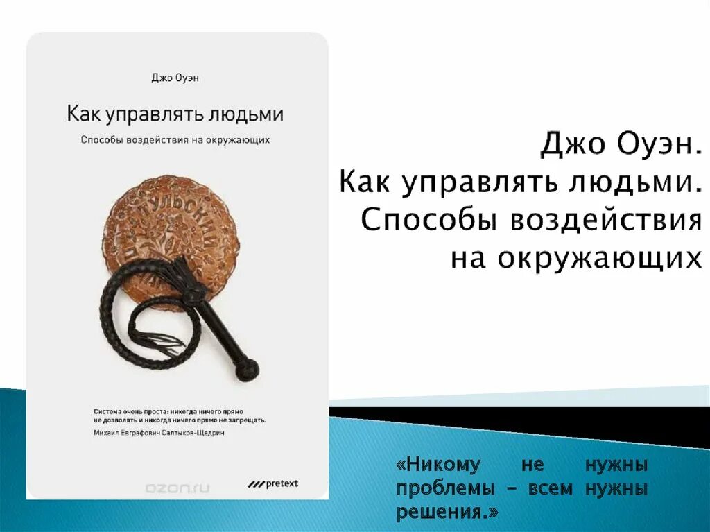 Способы управлять людьми. Как управлять людьми способы. Джо Оуэн "как управлять людьми. Способы воздействия на окружающих. Книга как управлять людьми способы воздействия на окружающих. Способность управлять людьми.