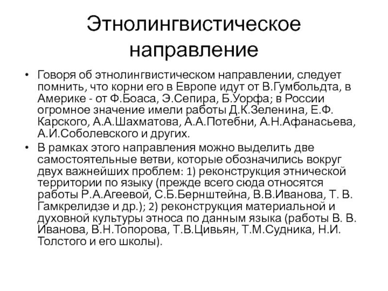 Словарь этнолингвистические древности. Этнолингвистические слова. Значение слова этнолингвистический. Этнолингвистика представители. Этнолингвистика традиционная культура.