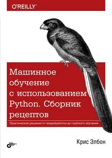 Машинное обучение с использованием python сборник рецептов