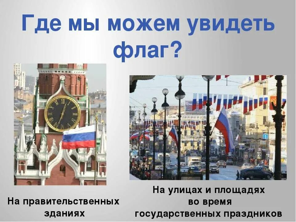 30 городов где можно увидеть ее. Где можно увидеть флаг. Где можно увидеть флаг России. Где можно увидеть российский флаг картинки. Где используется флаг.