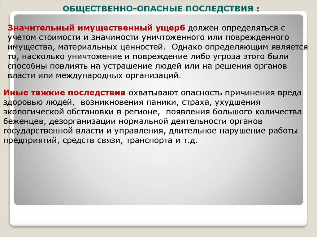 Общественно опасные последствия. Материальные общественно опасные последствия. Общественно опасное последствие кражи. Виды общественно опасных последствий в уголовном праве.