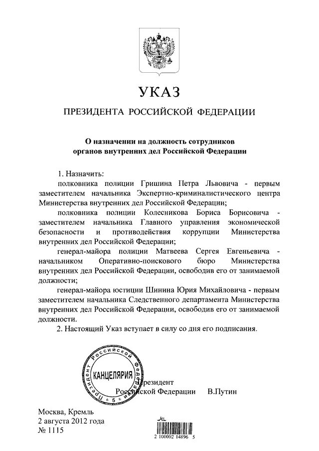 Анализ указа президента рф. Указ. Как выглядит указ президента. Указ президента о назначении в МВД последний. Назначения в МВД сегодня указ президента.