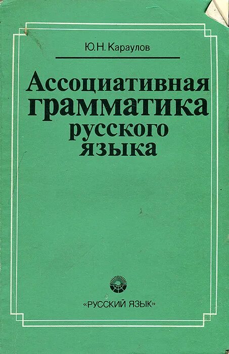 Русский язык энциклопедия м большая российская энциклопедия 1997. Языковая личность караулов. Словарь русского языка xi-xvii вв. Юрий николаевич караулов лингвист. Караулова ю.