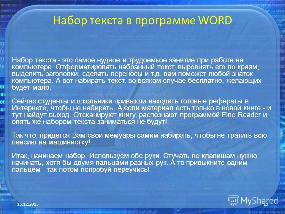 Текст для набора в word