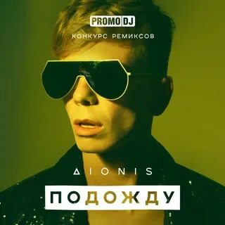Подождем ремикс