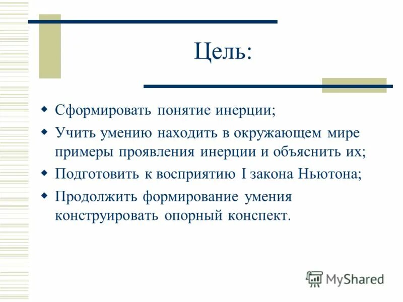 Инерция - физика, уроки
