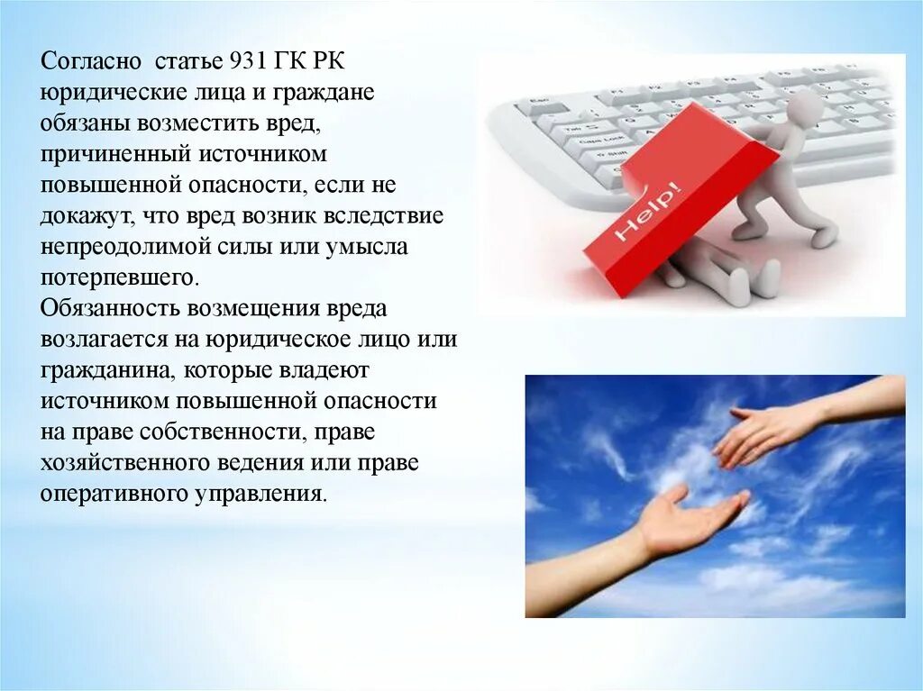 Ответственность за деятельность создающую опасность. Деятельность создающая повышенную опасность для окружающих. обязанность возмещения вреда возлагается на. деятельность повышенной опасности гк рф. причинение вреда окружающим.