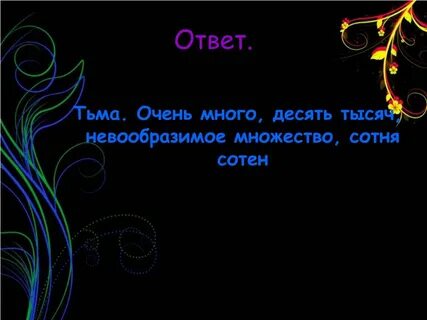 Десять отвечает на вопрос что