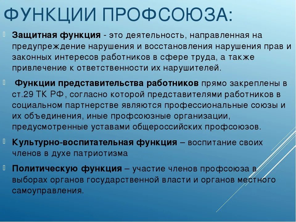 Профсоюзы тк рф. Функции профсоюзов. Основные функции профсоюзов. Функции профсоюзов в трудовом праве. Основные обязанности профсоюзов.