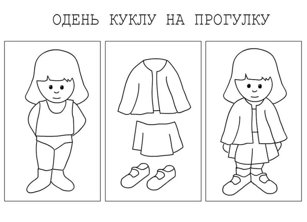 Одень куклу на прогулку. Оденем куклу на прогулку. Одеваться раскраска. Одежда раскраска для детей.