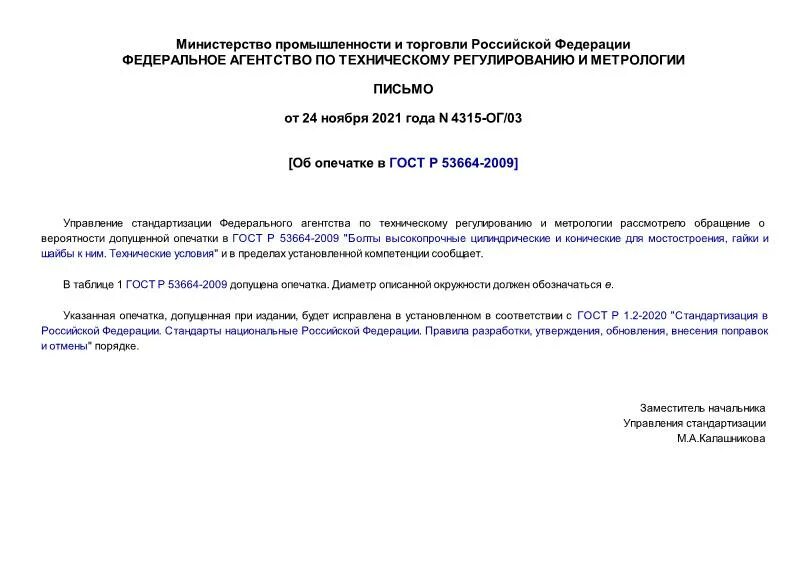 Гост 53664. Шайба 2-22 гост р 53664-2009. Конические болты гост 53664. Болты высокопрочные гост 53664. Гост р 53664 шайбы.