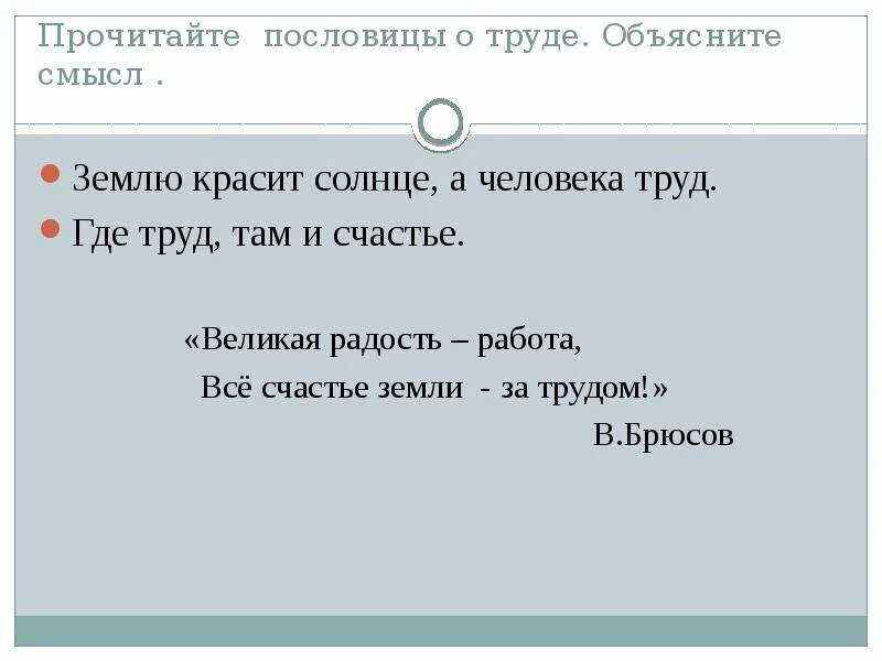 Где труд там и пословица. Пословица землю красит солнце а человека труд. Пословицы о радости. Пословица где труд там и счастье.