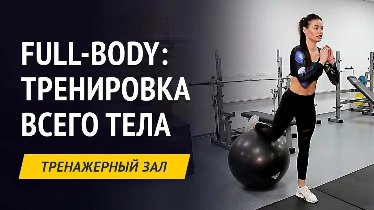 Тренировка фулбади для девушек в зале. Full body тренировка. упражнения для фулбоди в зале. фулбоди программа тренировок для женщин в зале. программа тренировок фулл боди.