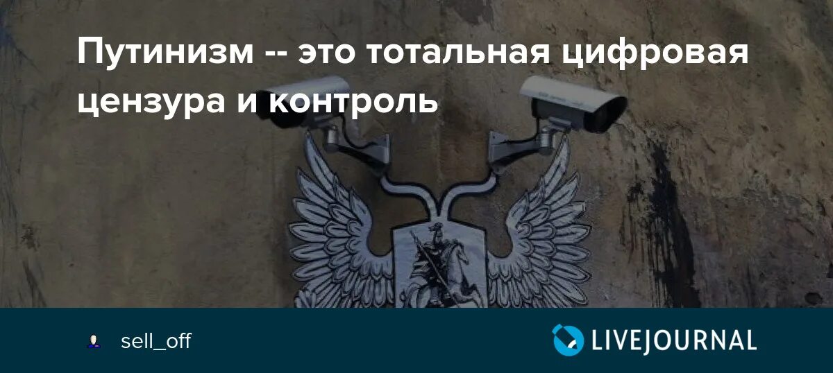 Путинизм. Путинизм в России. Путинизм картинки. Цензура это контроль. Тотальная цензура