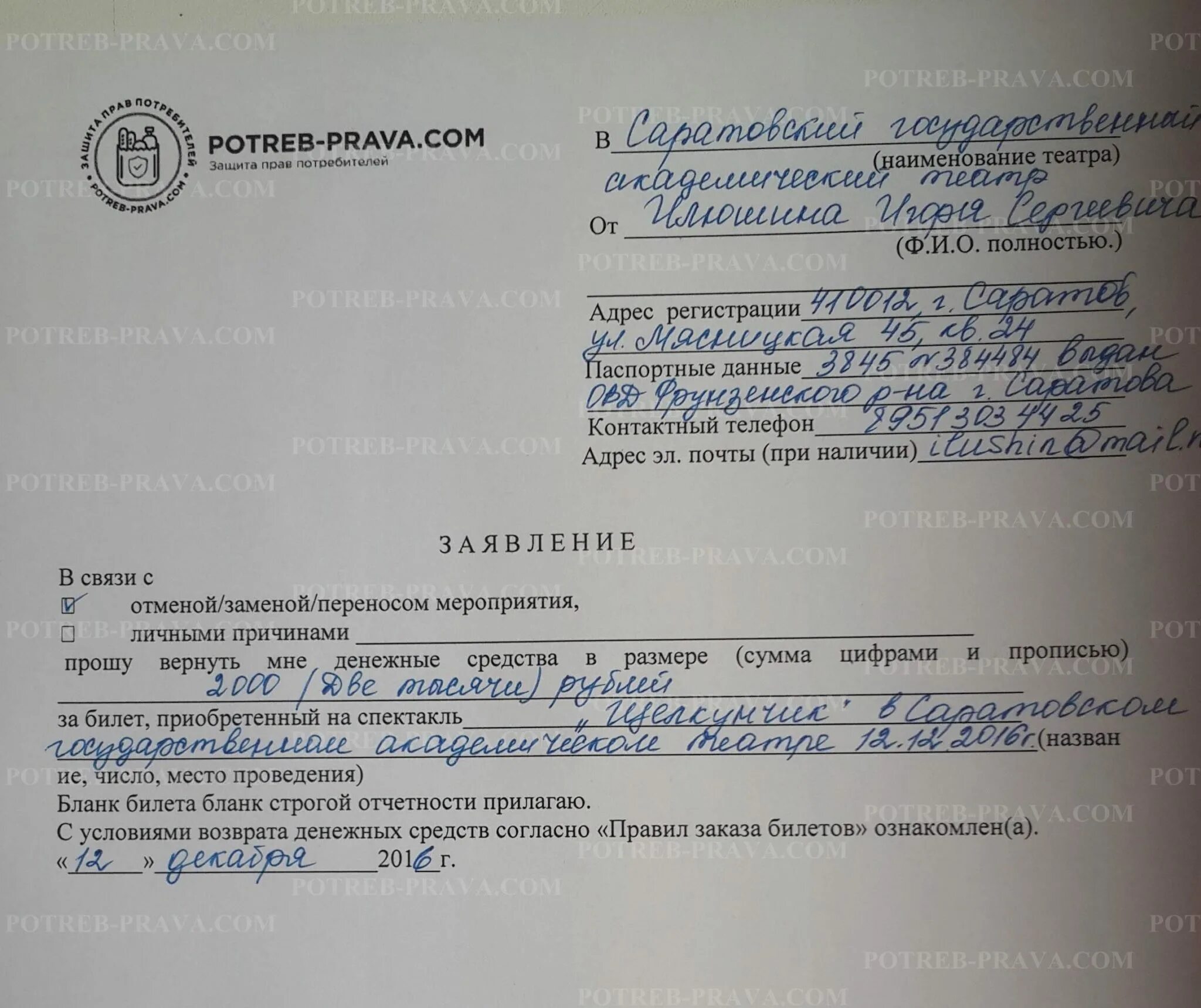 Заявление на возврат билетов. Заявление на возврат денег за билеты. Образец заявления на возврат денег за билеты. Заявление на возврат денежных средств за билет. Кассир заявление на возврат билетов