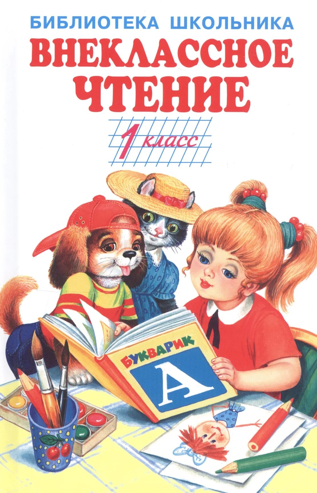 Внеклассное чтение 1 класс школа. Внеклассное чтение 1 класс. пнекласное читение 1 кл.