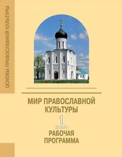 Основы русской православной культуры