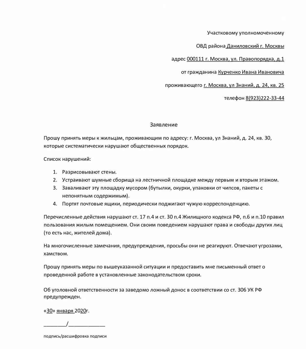 Как написать заявление на шумных соседей сбоку. Образец заявления в полицию на шум от соседей. Образец заявления как написать жалобу на соседа. Жалоба на шумных соседей пример заявления. Исковое заявление на соседей