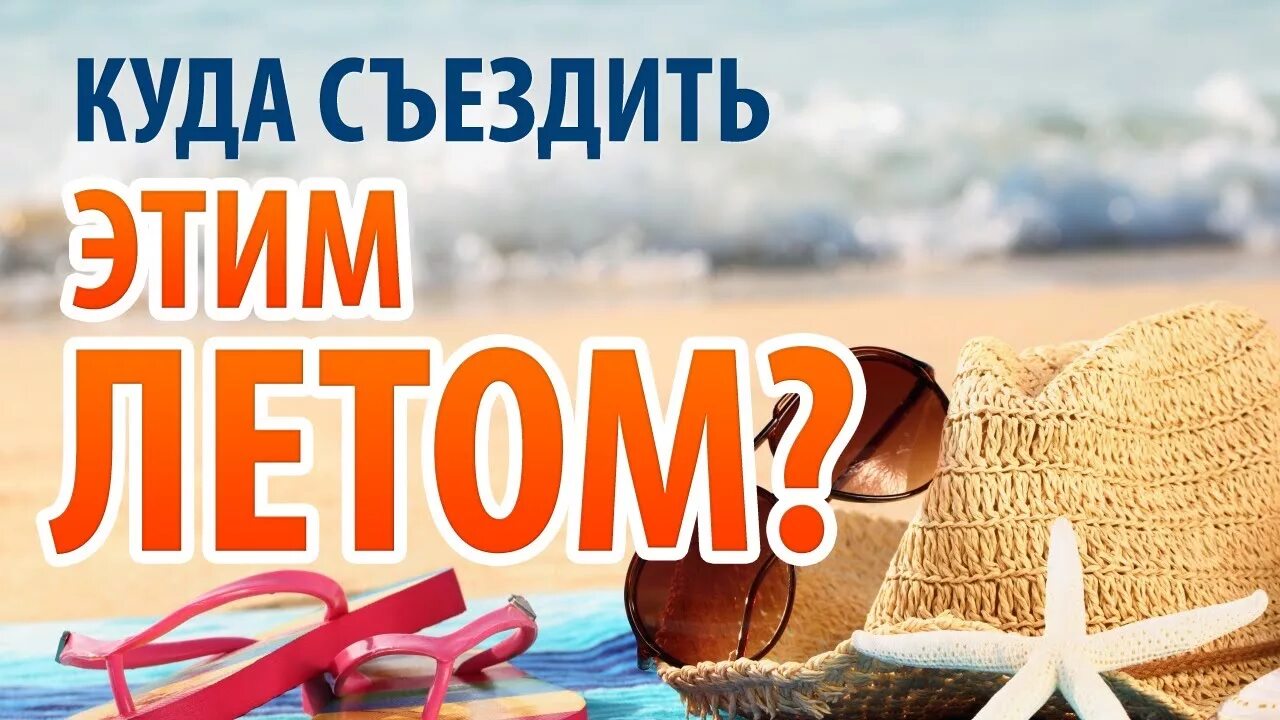 Туры выходного на море. Лето отпуск. Реклама отдыха на море. Куда поехать летом. Горящий тур.