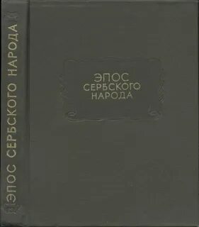Эпос книги