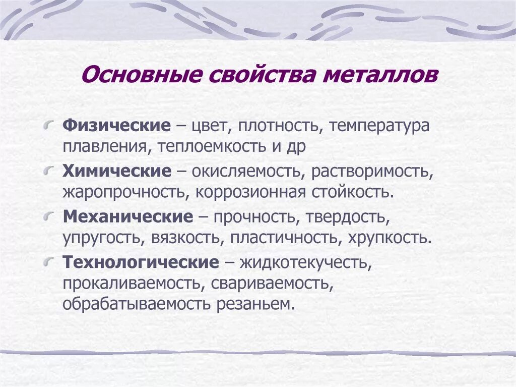 Физические состояния металла. Основные св ва металлов. Основные технологические характеристики металлов. Перечислите основные свойства металлов. Общая характеристика металлов.