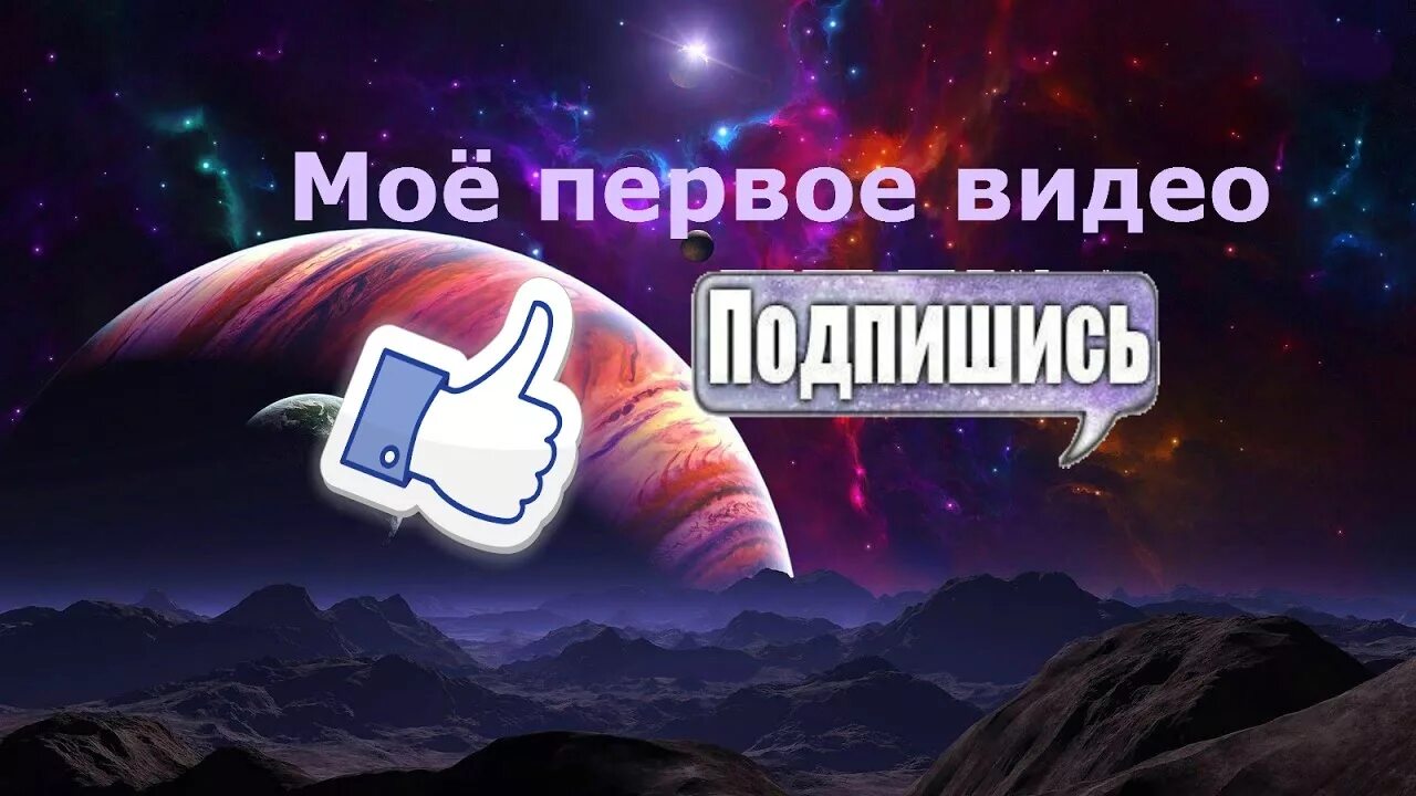 Видео перв. Первое видео. моё первое видео. надпись первое видео. моё первое видео превью.