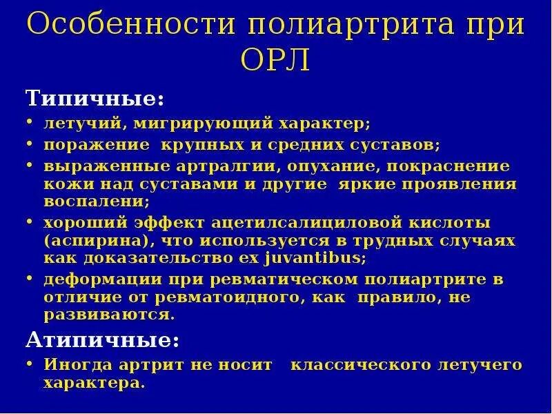 Лихорадка артрите. Мигрирующий полиартрит при острой ревматической лихорадки. Для артрита при острой ревматической лихорадке характерно:. Суставы при ревматической лихорадке. Артрит при острой ревматической лихорадке.