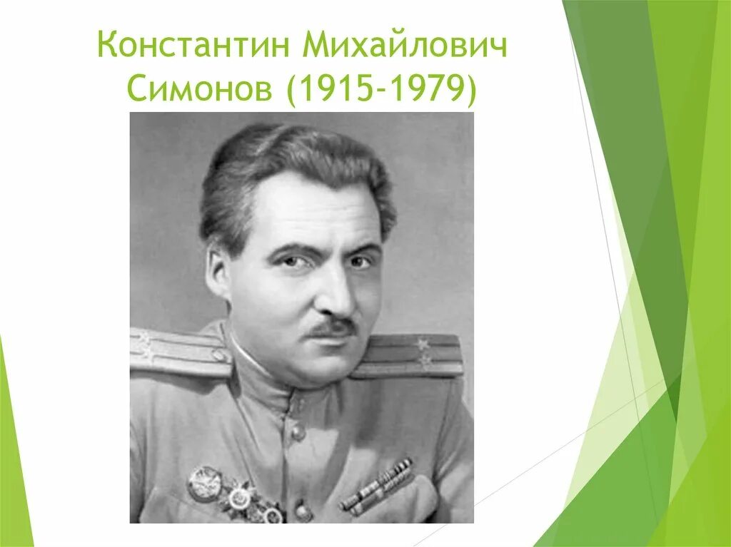 Кем работал симонов во время великой. Константина Михайловича Симонова (1915-1979) («жди меня»).