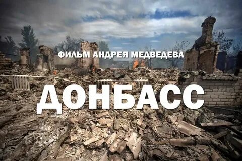 Донбасс андрея