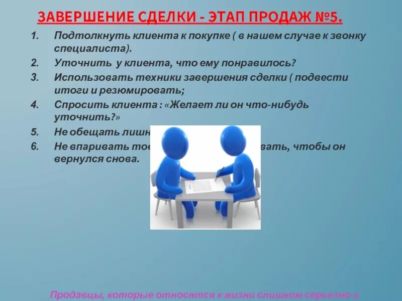 Этап завершения сделки в продажах. Завершение сделки в продажах. Техники закрытия сделки. Техники завершения продаж. Потенциальные сделки