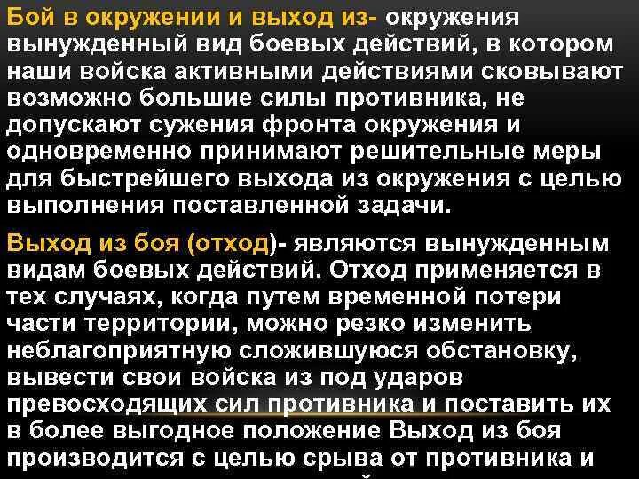 Бои в окружении. Тактика выхода из окружения. Тактика боя окружение. Бой в окружении. Бой в окружении и выход из окружения.