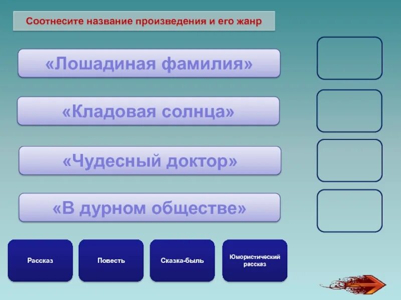 Соотнесите жанры с произведениями. Соотнесите автора произведения и его название:. Соотнесите автора, его произведения и Жанр произведения. Соотнести писателей и произведения. Соотносите фамилию автора и Заголовок произведения.