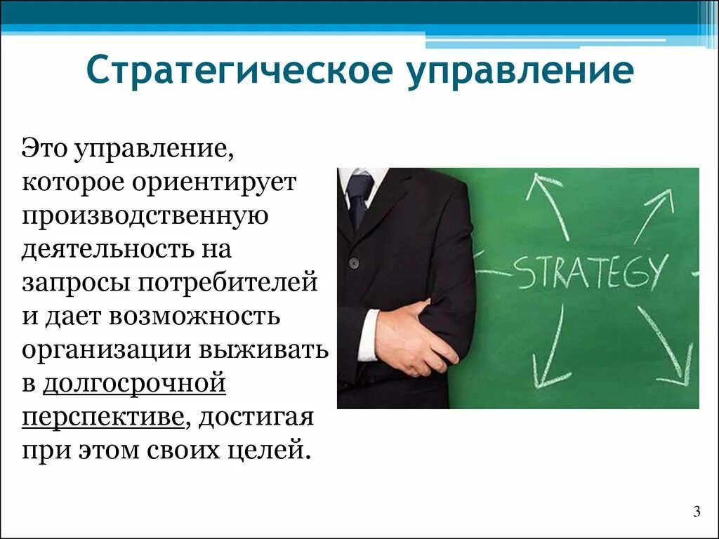 Эффективность стратегии управления. Стратегическое управление. Стратегия управления. Стратегический менеджмент. Стратегия это в менеджменте.