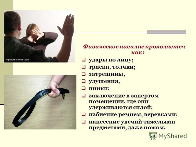 Виды физического насилия. Физическое насилие в семье. Признаки физического насилия. Причины физического насилия. Физическое насилие выражается в.