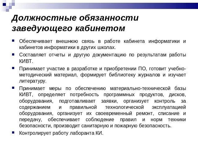 Должностные обязанности организатора школы. Обязанности заведующего. Обязанности заведующей. Обязанности заведующего магазином. Функциональные обязанности заведующего магазина.