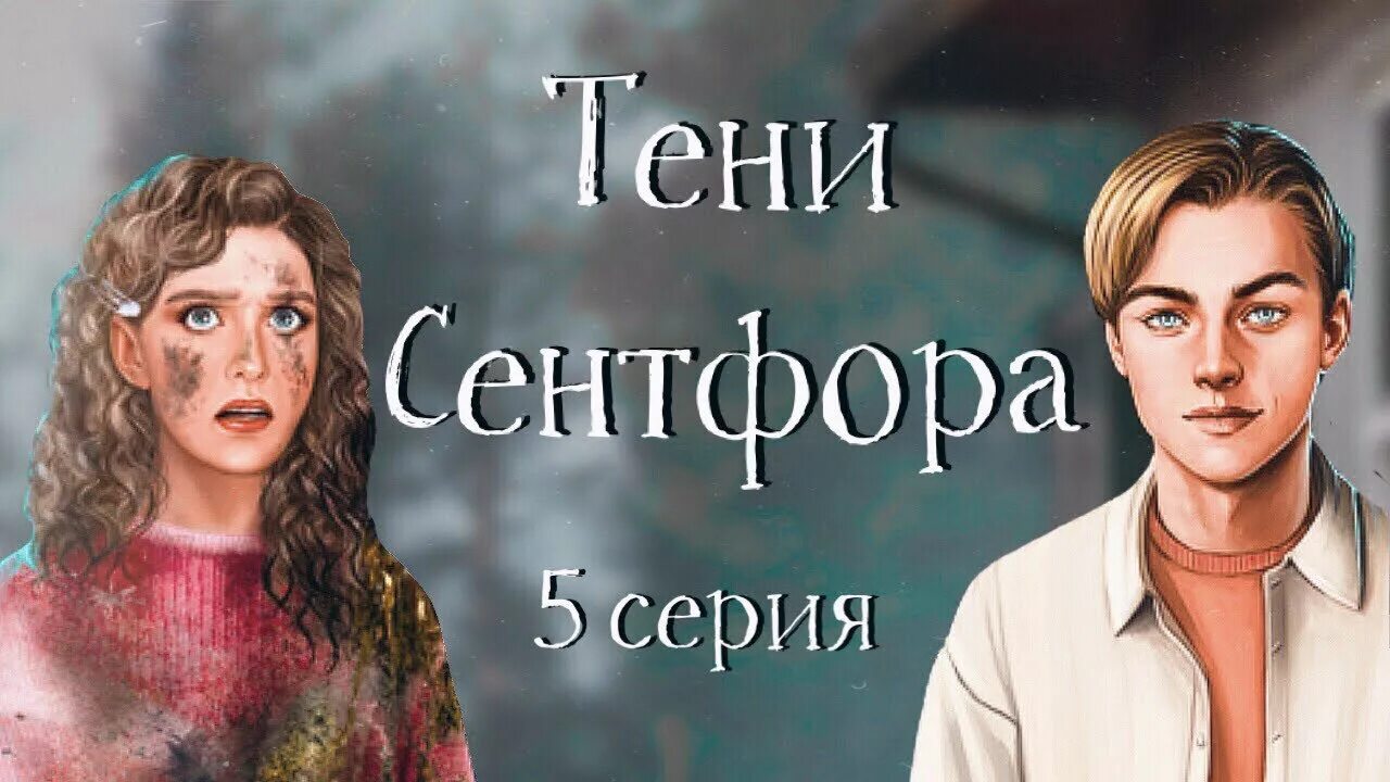 Кэнди тени сентфора. Люк тени сентфора. Клуб романтики тени сентфора люк. Тени сен