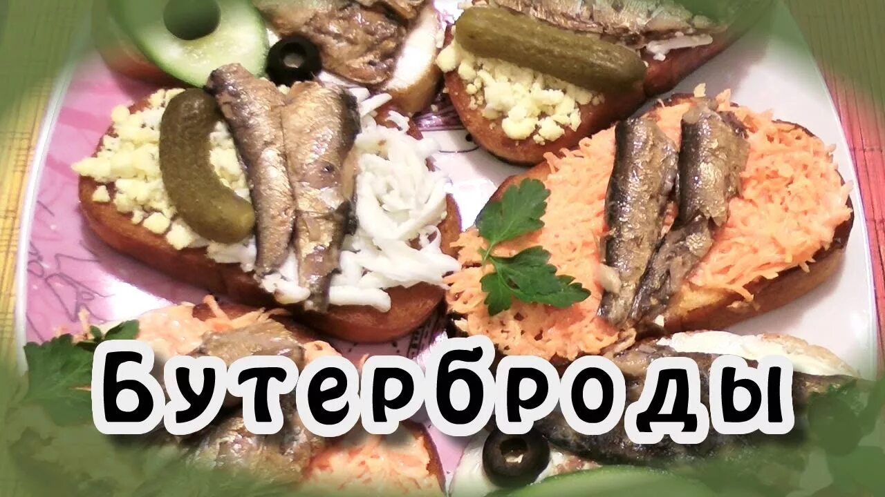 День изобретения шпрот картинки. День изобретения шпрот. день изобретения шпрот 27 мая. бутерброд со шпротами рисунок.