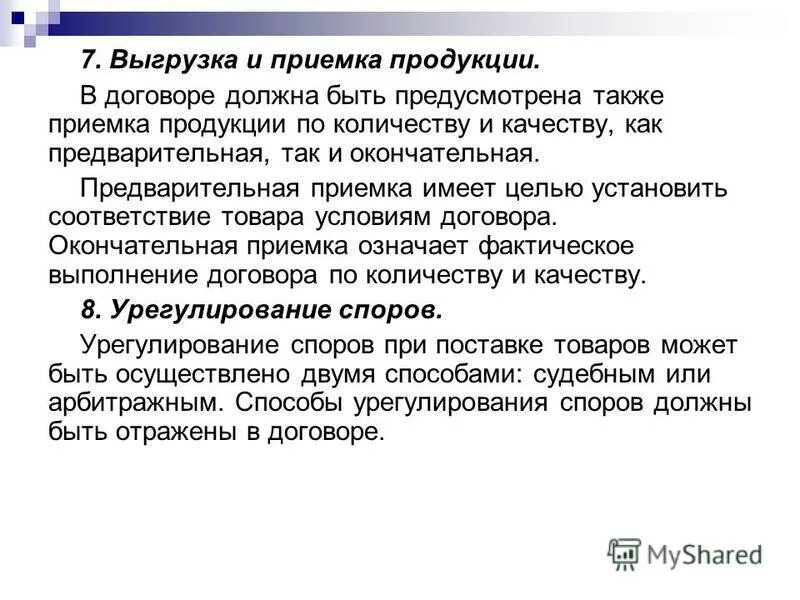 Разгрузка приемка товара. Презентация на тему приемка товара по количеству и качеству. Договор приемки товара. Окончательная приемка.